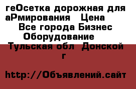 геОсетка дорожная для аРмирования › Цена ­ 100 - Все города Бизнес » Оборудование   . Тульская обл.,Донской г.